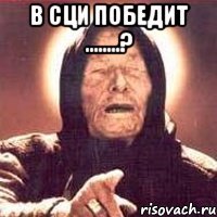 в сци победит ........? 