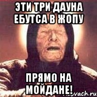 ЭТИ ТРИ ДАУНА ЕБУТСА В ЖОПУ ПРЯМО НА МОЙДАНЕ!