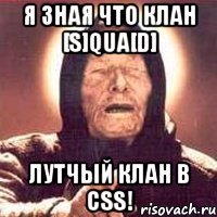 Я зная что клан [S]qua[D] Лутчый клан в CSS!