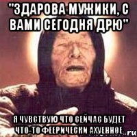 "Здарова мужики, с вами сегодня Дрю" Я чувствую что сейчас будет что-то феерически ахуенное