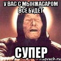 У вас с Мынжасаром все будет супер