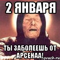 2 января ты заболеешь от Арсенаа!