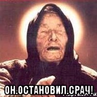  ОН.ОСТАНОВИЛ.СРАЧ!