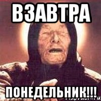 взавтра понедельник!!!