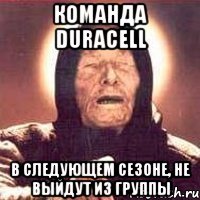 Команда Duracell В следующем сезоне, не выйдут из группы