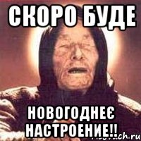 скоро буде новогоднеє настроение!!