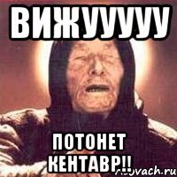 Вижууууу Потонет кентавр!!