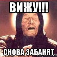 ВИЖУ!!! СНОВА ЗАБАНЯТ