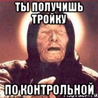 Ты получишь тройку по контрольной