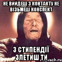 Не вийдеш з контакту не візьмеш конспект З стипендії злетиш ти