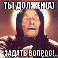 ты должен(а) задать вопрос!