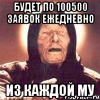 будет по 100500 заявок ежедневно из каждой МУ