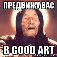 Предвижу вас в good art