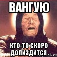 вангую кто-то скоро допиздится