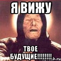 Я ВИЖУ ТВОЕ БУДУЩИЕ!!!!!!!!