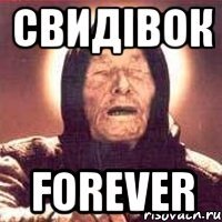 свидівок Forever