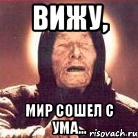 Вижу, мир сошел с ума...