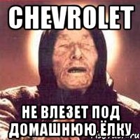 chevrolet не влезет под домашнюю ёлку