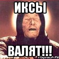 иксы валят!!!