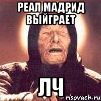 Реал Мадрид Выйграет ЛЧ