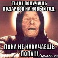 Ты не получишь подарков на Новый Год, пока не накачаешь попу!!!