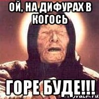 Ой, на дифурах в когось горе буде!!!