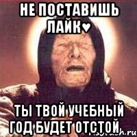 Не поставишь лайк♥ Ты твой учебный год будет Отстой★