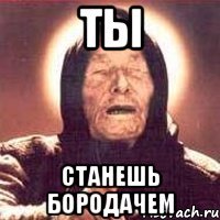 ты станешь бородачем