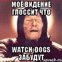 Моё видение глоссит что WATCH-DOGS забудут