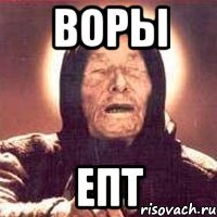 воры епт