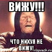 Вижу!!! Что нихуя не вижу!