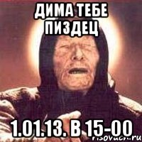 Дима тебе пиздец 1.01.13. в 15-00