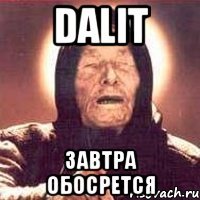 DALIT завтра обосрется