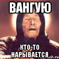 Вангую кто-то нарывается