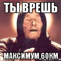 ты врешь максимум 60км