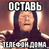 ОСТАВЬ ТЕЛЕФОН ДОМА