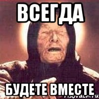 всегда будете вместе