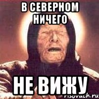 в северном ничего не вижу