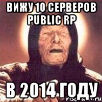 Вижу 10 серверов Public RP в 2014 году