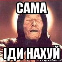 сама іди нахуй