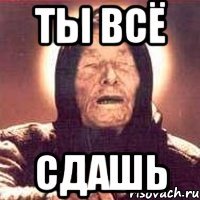 Ты всё СДАШЬ