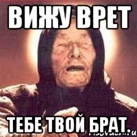 Вижу врет тебе твой брат.