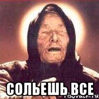  Сольешь все