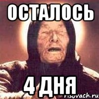 осталось 4 дня