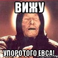 вижу упоротого евса!