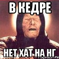 В кедре нет хат на НГ