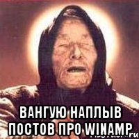  вангую наплыв постов про Winamp