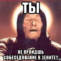 ТЫ НЕ ПРОЙДШЬ СОБЕСЕДОВАНИЕ в ЗЕНИТЕ!!