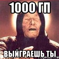 1000 гп выйграешь ты