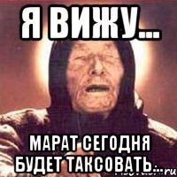 Я вижу... Марат сегодня будет таксовать...